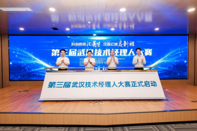 第三届武汉技术经理人大赛启动 激活技术转移新动能，助推武汉科技创新发展