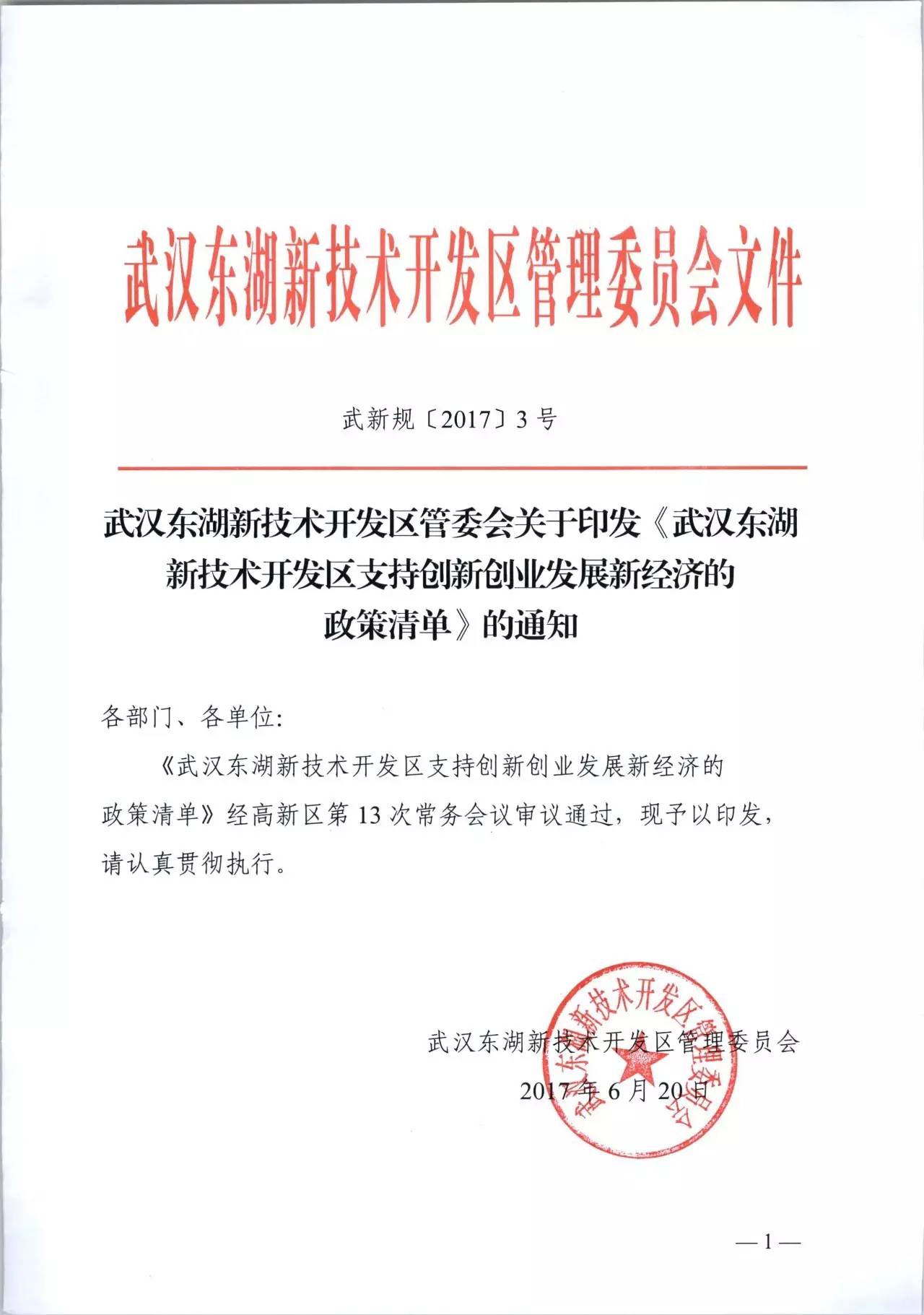武汉东湖新技术开发区发布新经济政策 支持创新创业发展新路径