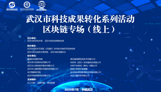 武汉科技成果转化系列活动·区块链专场线上活动成功举办，助推武汉技术新发展