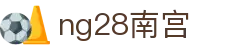 ng28(南宫)相信品牌的力量